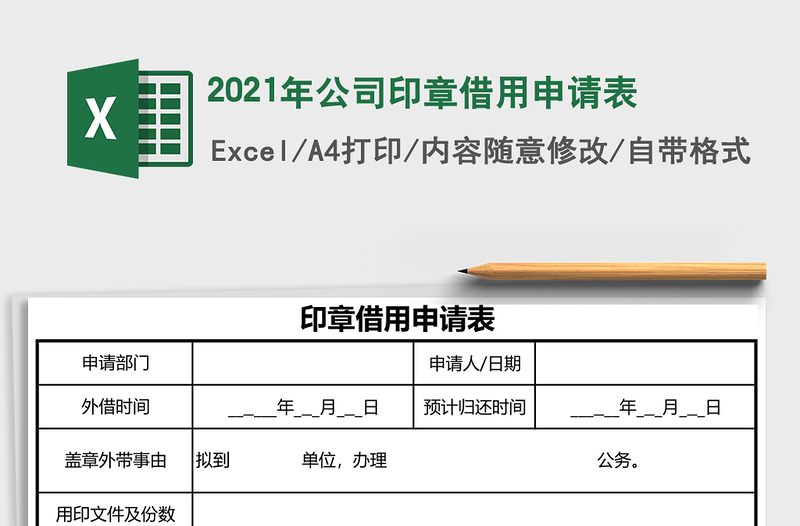 2025年公司印章借用申请表