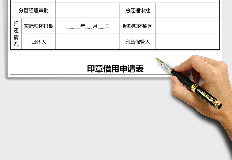 2025年公司印章借用申请表