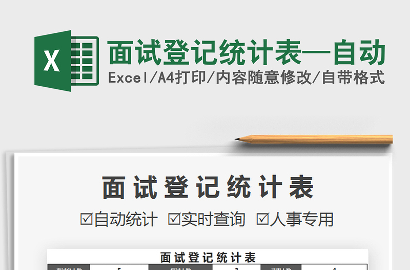 2025面试登记统计表—自动免费下载