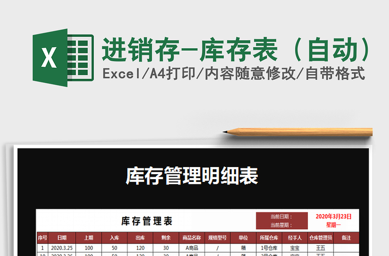 进销存-库存表（自动）