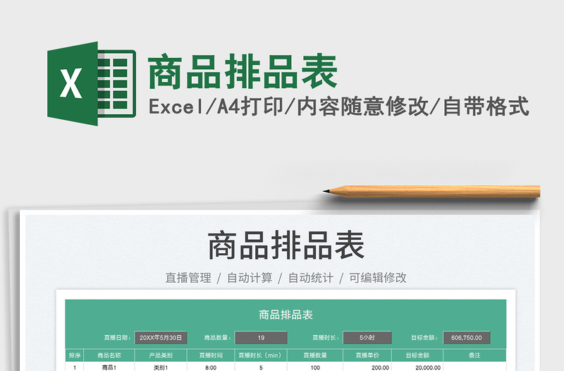 2025商品排品表免费下载