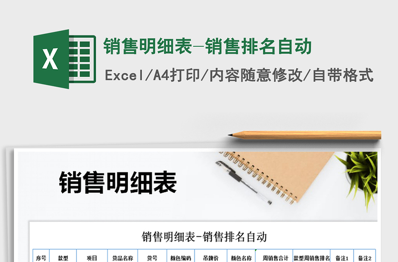 2025年销售明细表-销售排名自动