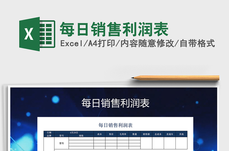 2025年每日销售利润表