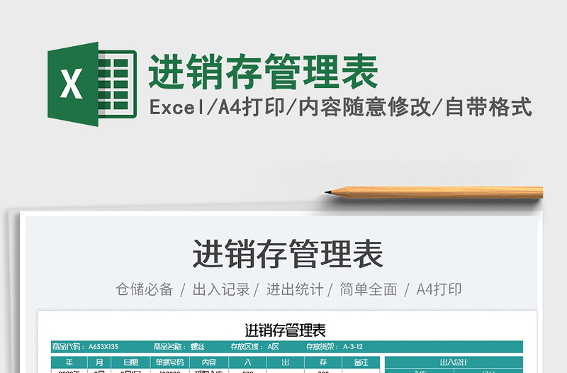 2025进销存管理表免费下载