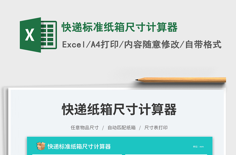 2025快递标准纸箱尺寸计算器免费下载