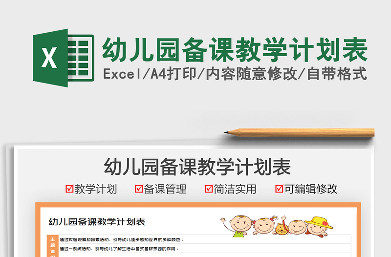 2025幼儿园备课教学计划表免费下载