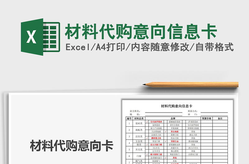 2025年材料代购意向信息卡