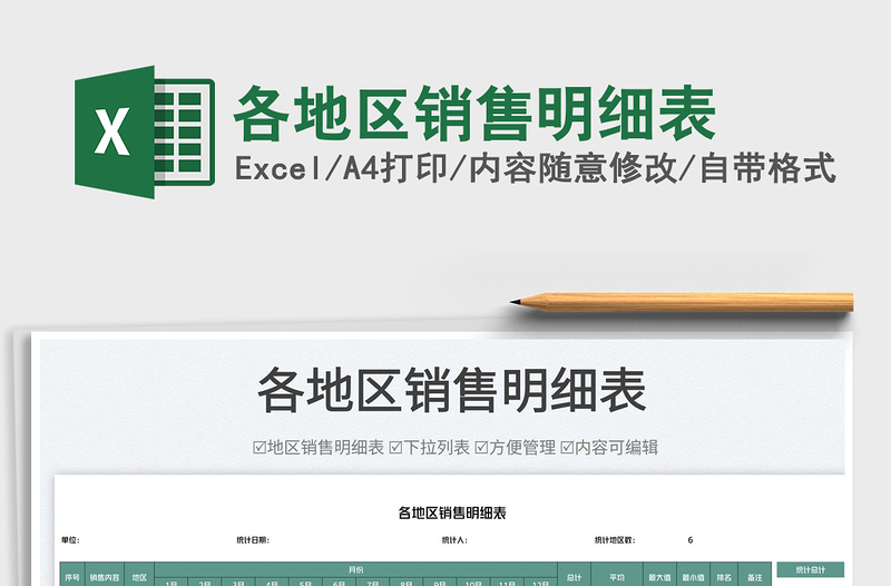 2025各地区销售明细表免费下载