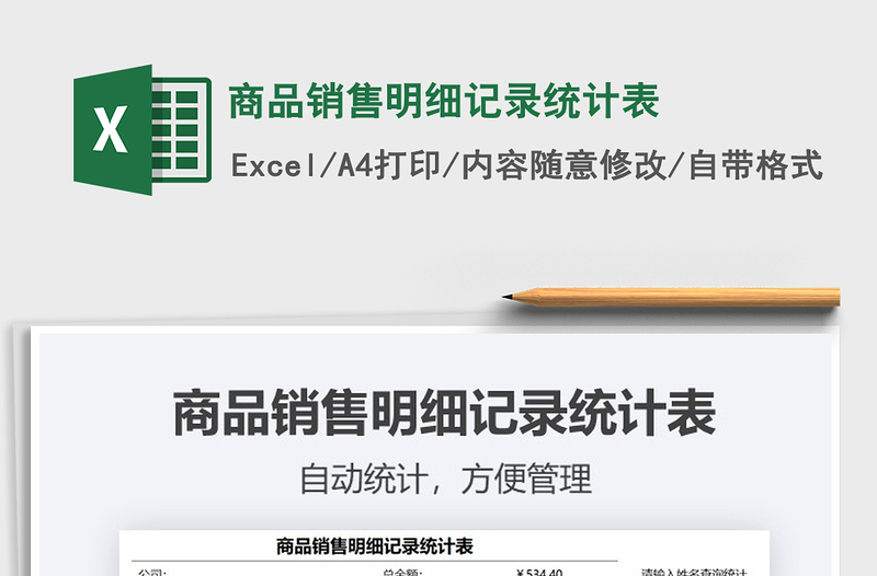 2025年商品销售明细记录统计表