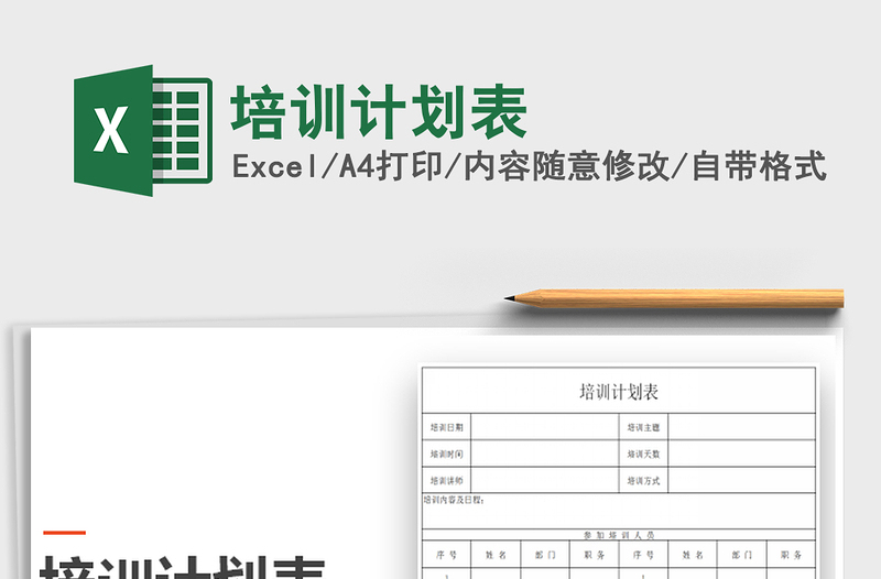 2025年培训计划表免费下载