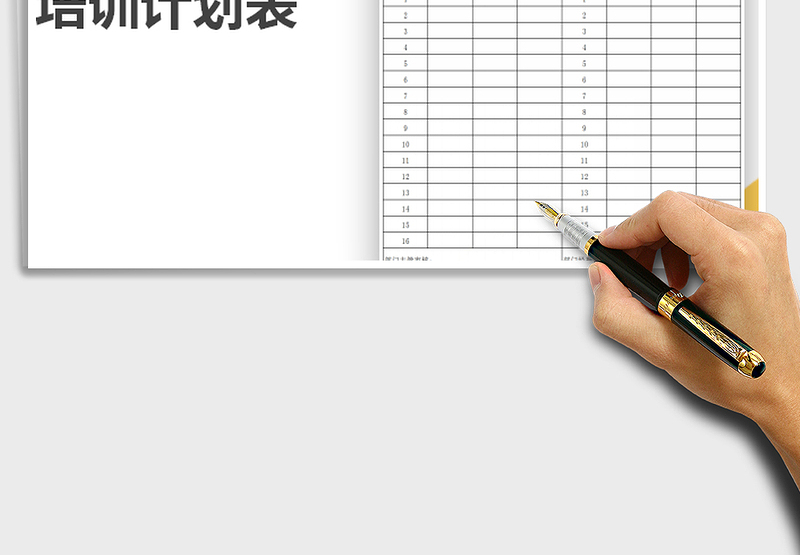 2025年培训计划表免费下载