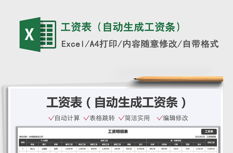 2025工资表（自动生成工资条）免费下载