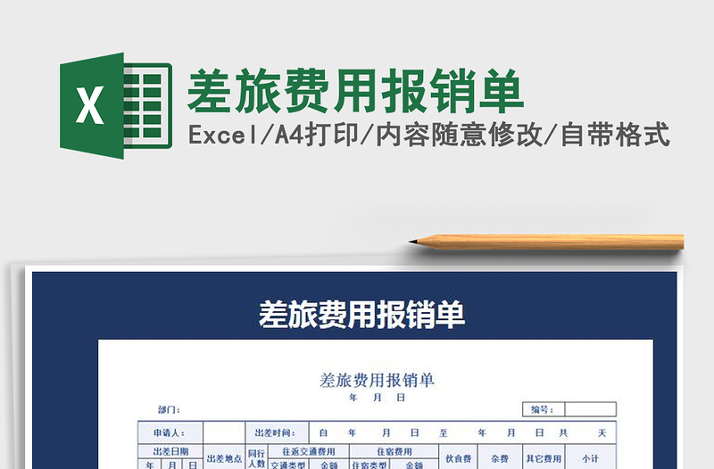 2025年差旅费用报销单