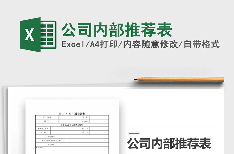 2025年公司内部推荐表免费下载