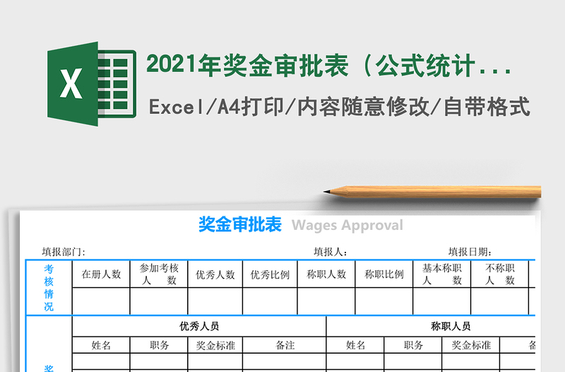 2025年奖金审批表（公式统计）