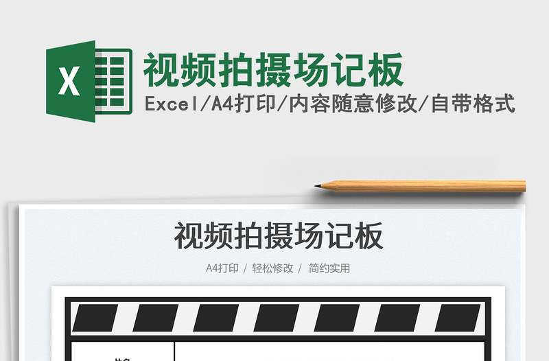 2025视频拍摄场记板