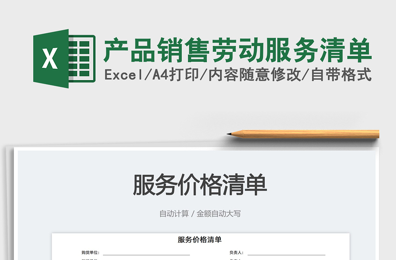 2025产品销售劳动服务清单免费下载