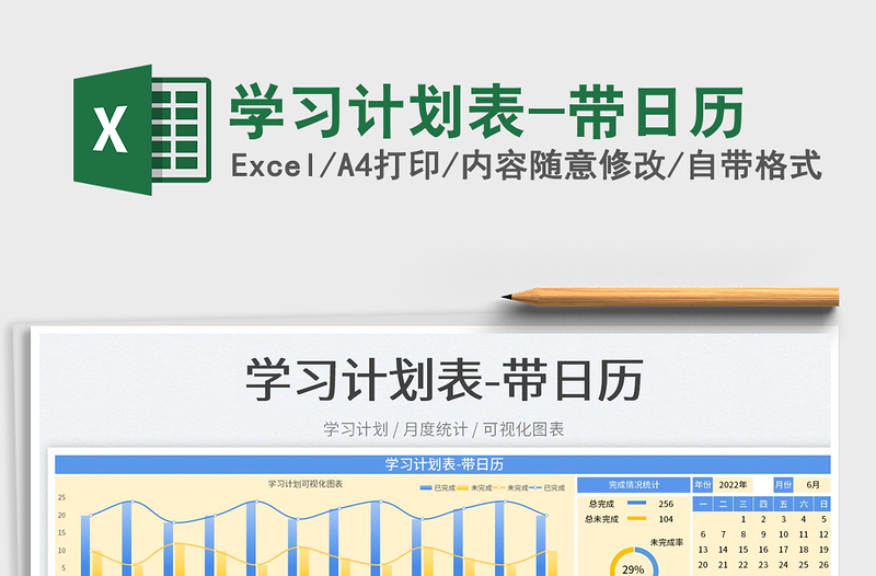 2025学习计划表-带日历免费下载