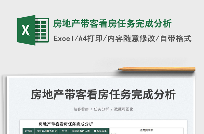 2025房地产带客看房任务完成分析免费下载