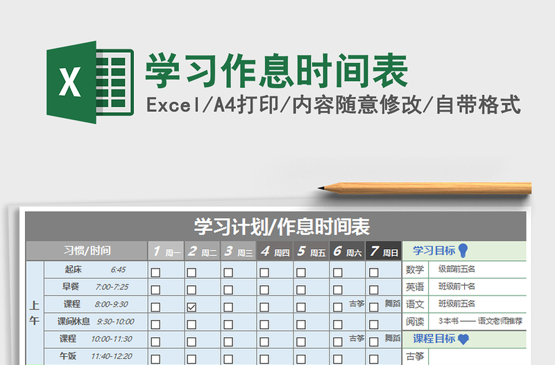 2025年学习作息时间表