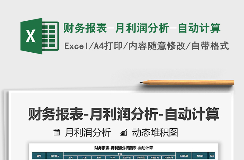 2025财务报表-月利润分析-自动计算免费下载