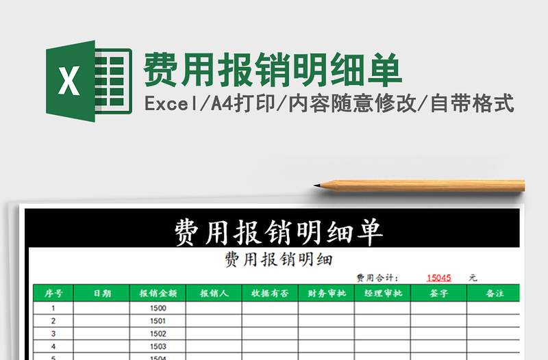 2025年费用报销明细单