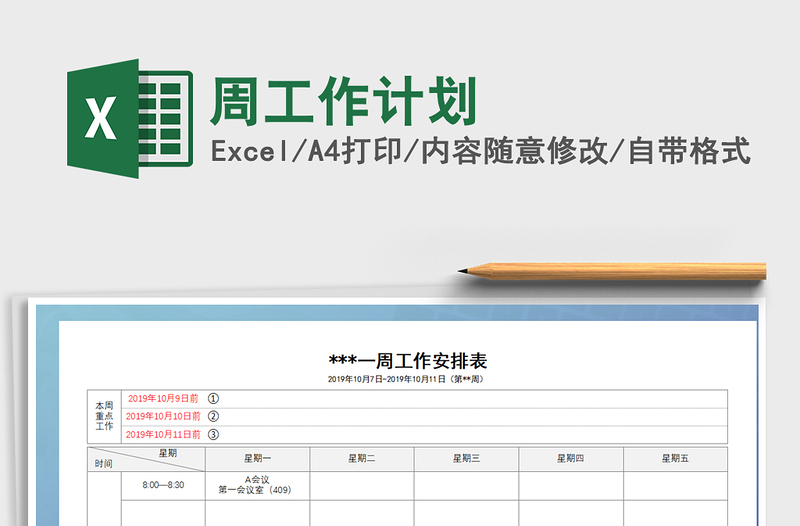 2025年周工作计划