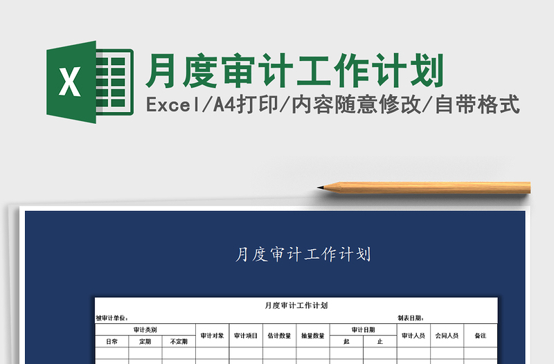 2025年月度审计工作计划