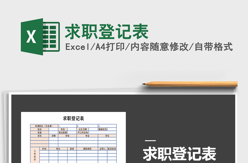 2025年求职登记表免费下载