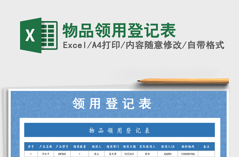 2025年物品领用登记表