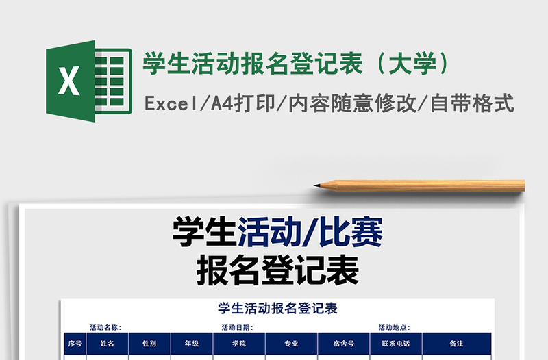 2025年学生活动报名登记表（大学）