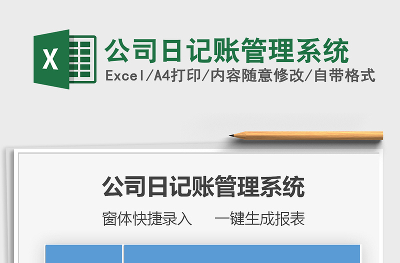 2025年公司日记账管理系统