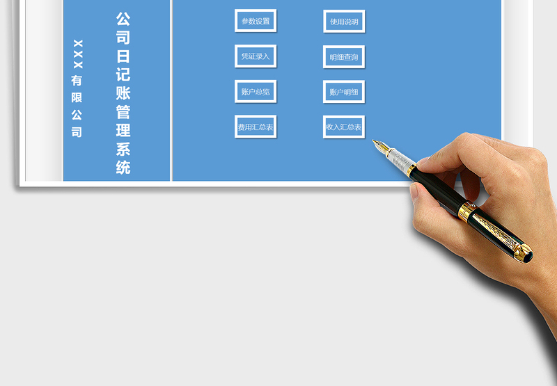 2025年公司日记账管理系统