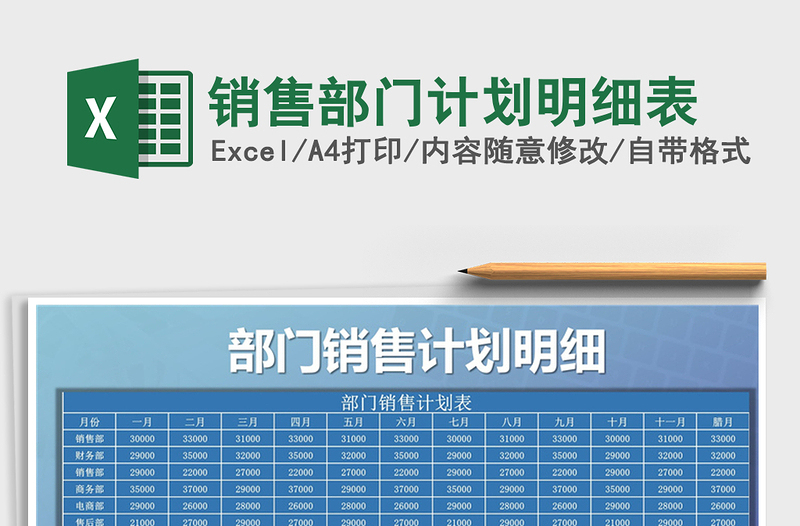 2025年销售部门计划明细表