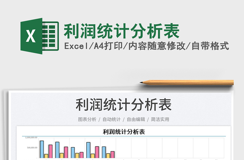 2025利润统计分析表免费下载