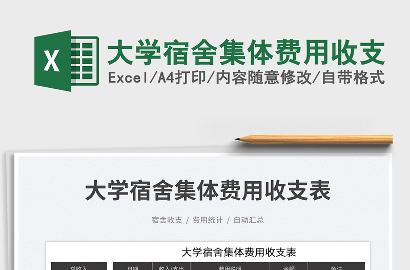 2025大学宿舍集体费用收支