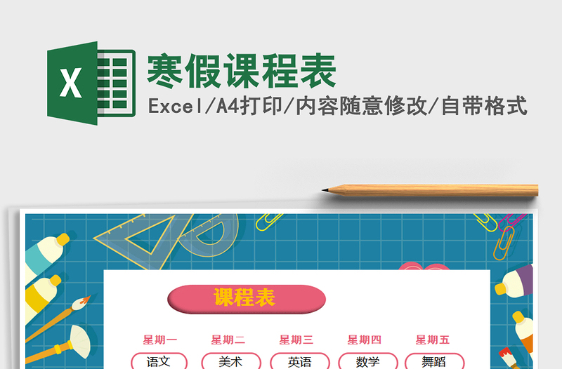 2025年寒假课程表