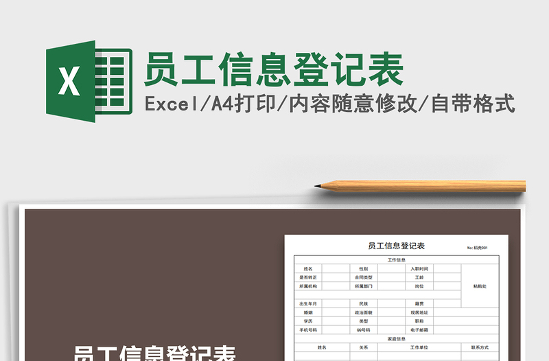 2025年员工信息登记表