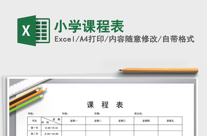 2025年小学课程表