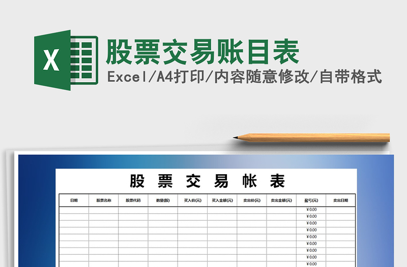 2025股票交易账目表免费下载