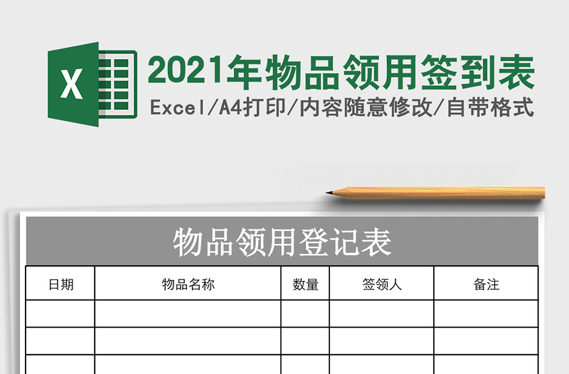 物品领用签到表