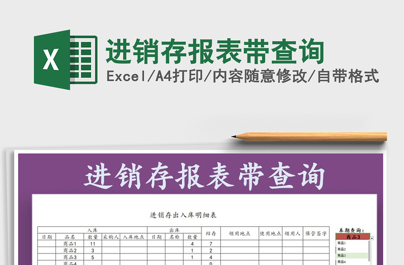 2025年进销存报表带查询免费下载