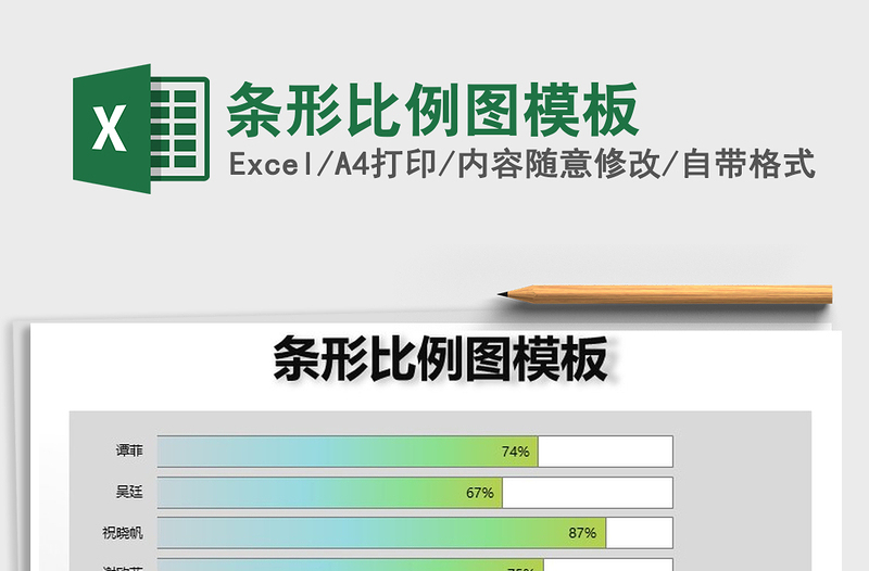 2025年条形比例图模板