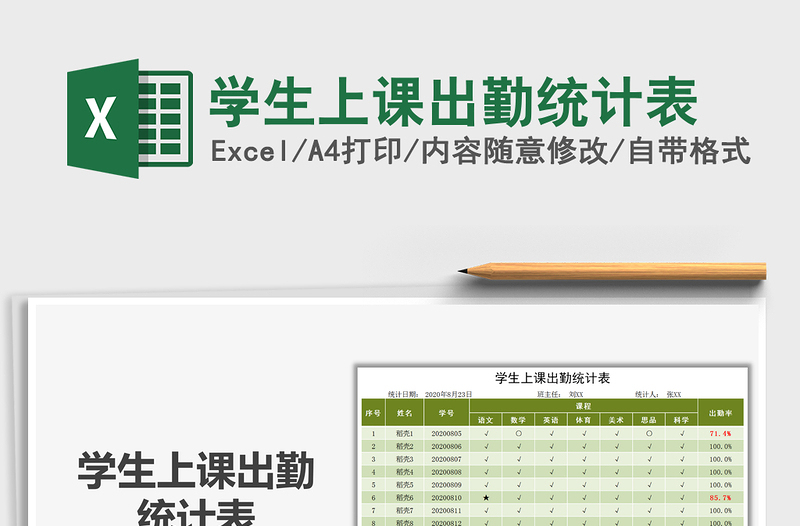 2025年学生上课出勤统计表