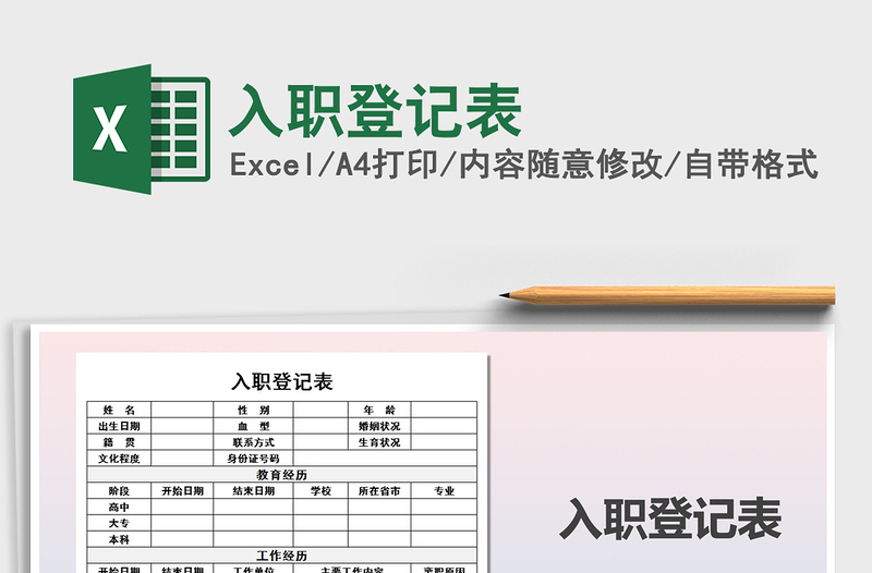2025年入职登记表
