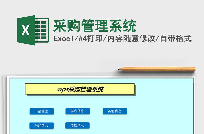 2025年采购管理系统
