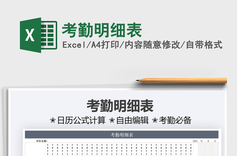 2025考勤明细表免费下载