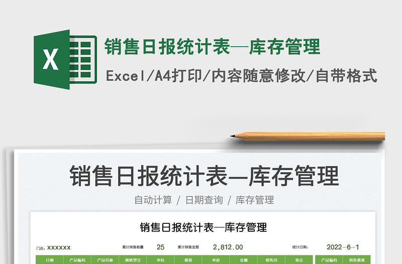 2025销售日报统计表—库存管理免费下载