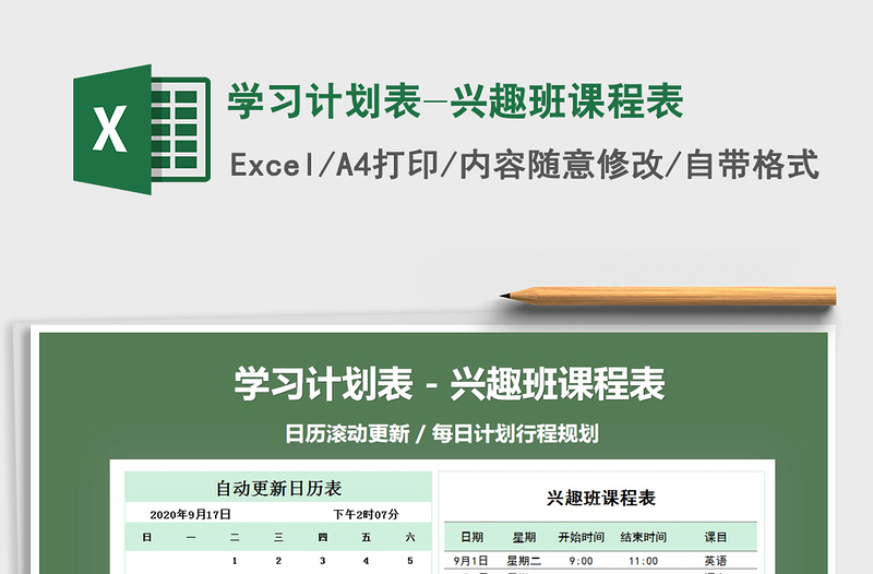 2025年学习计划表-兴趣班课程表