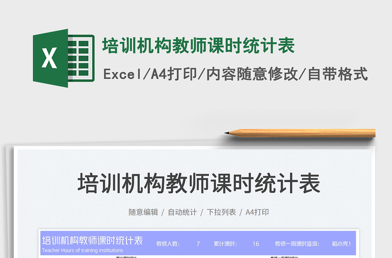 2025培训机构教师课时统计表免费下载